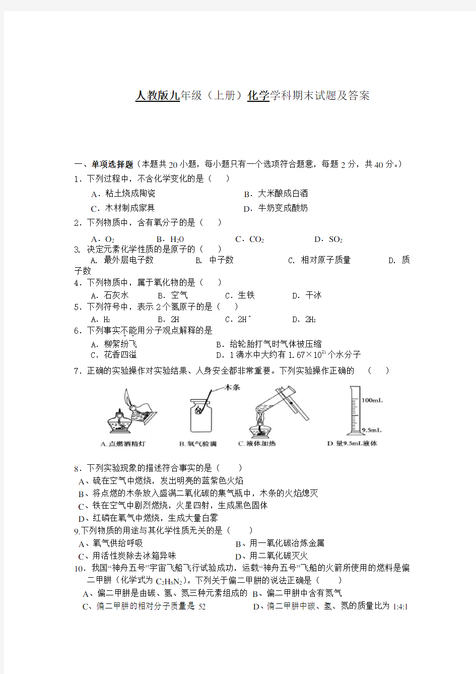 人教版九年级上册化学期末试题及答案