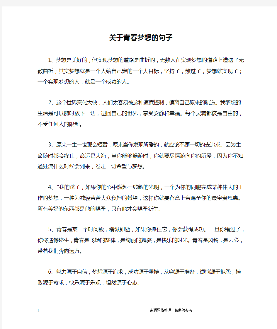 关于青春梦想的句子