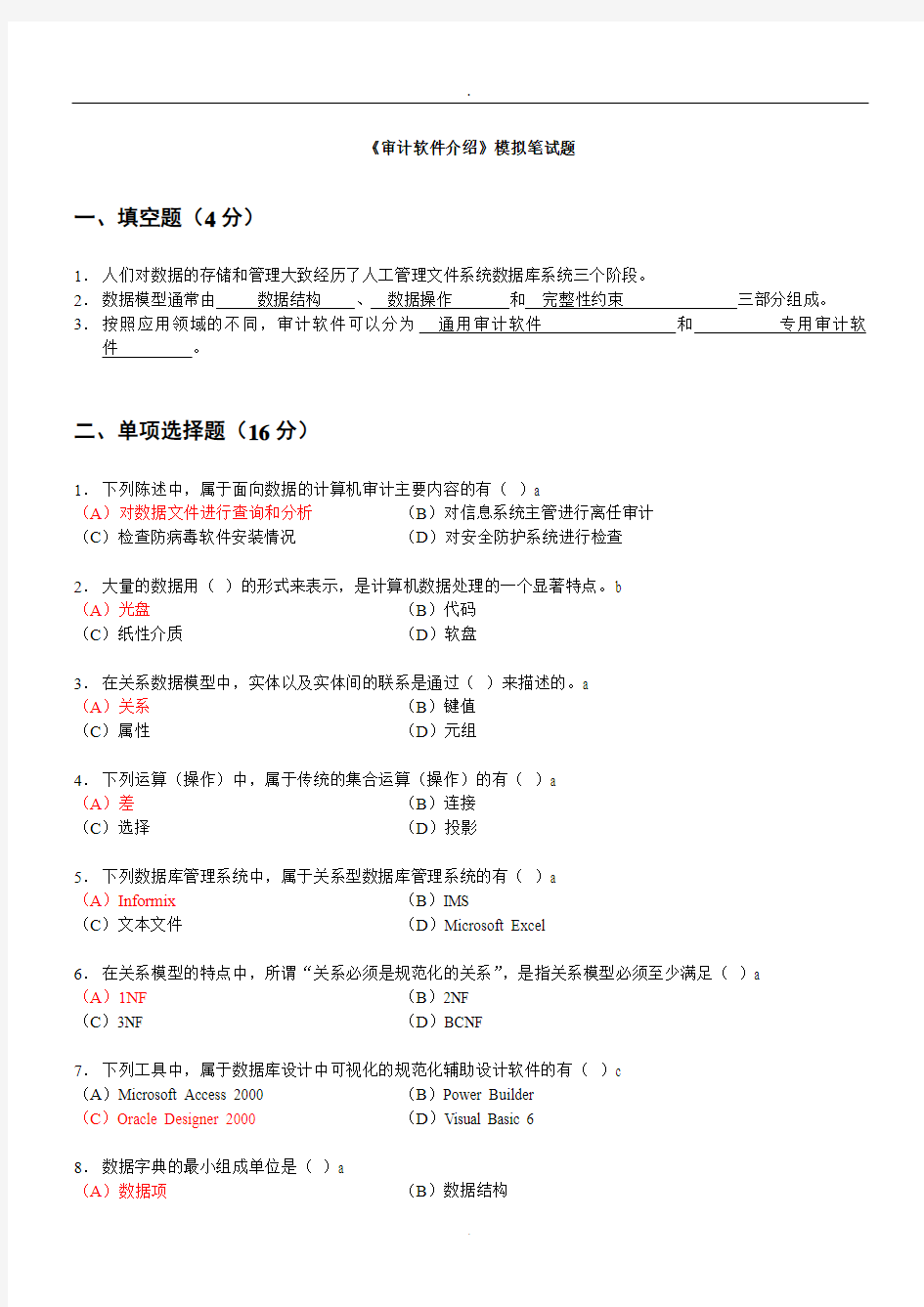 计算机审计》模拟试题及答案