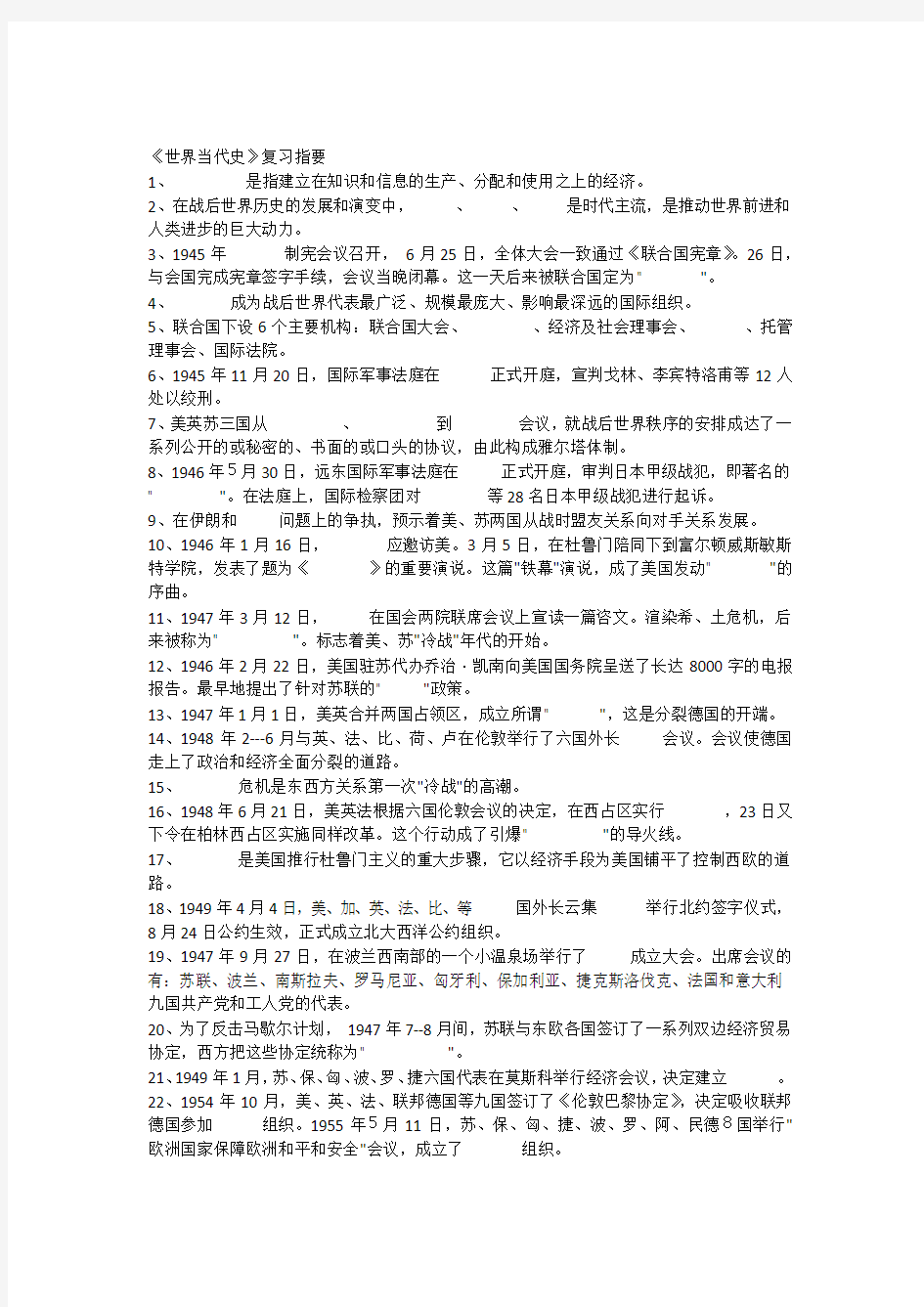 《世界当代史》复习指要