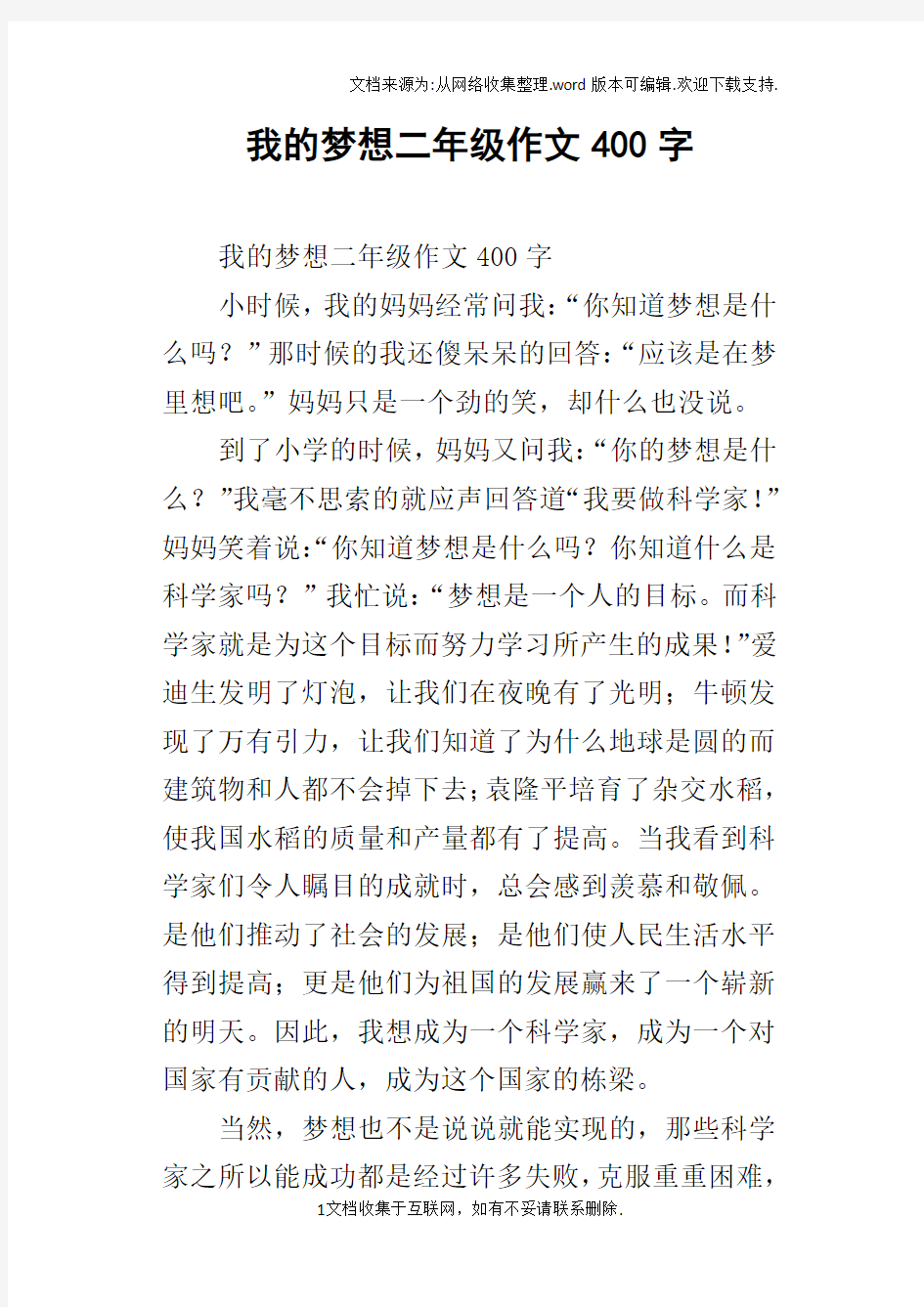 我的梦想二年级作文400字