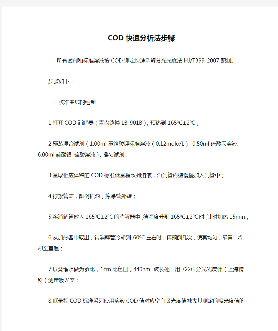 COD快速分析法步骤