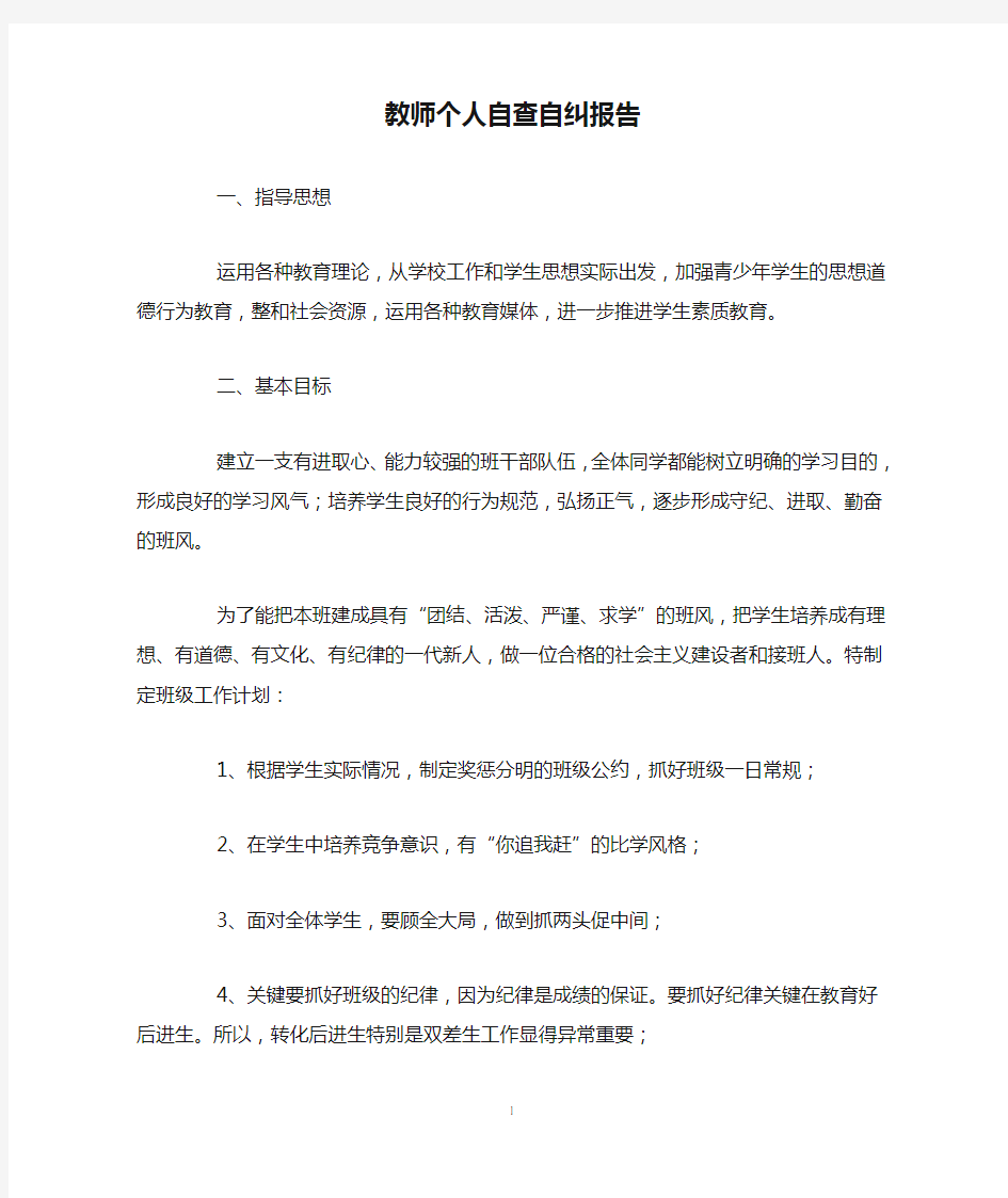 教师个人自查自纠报告