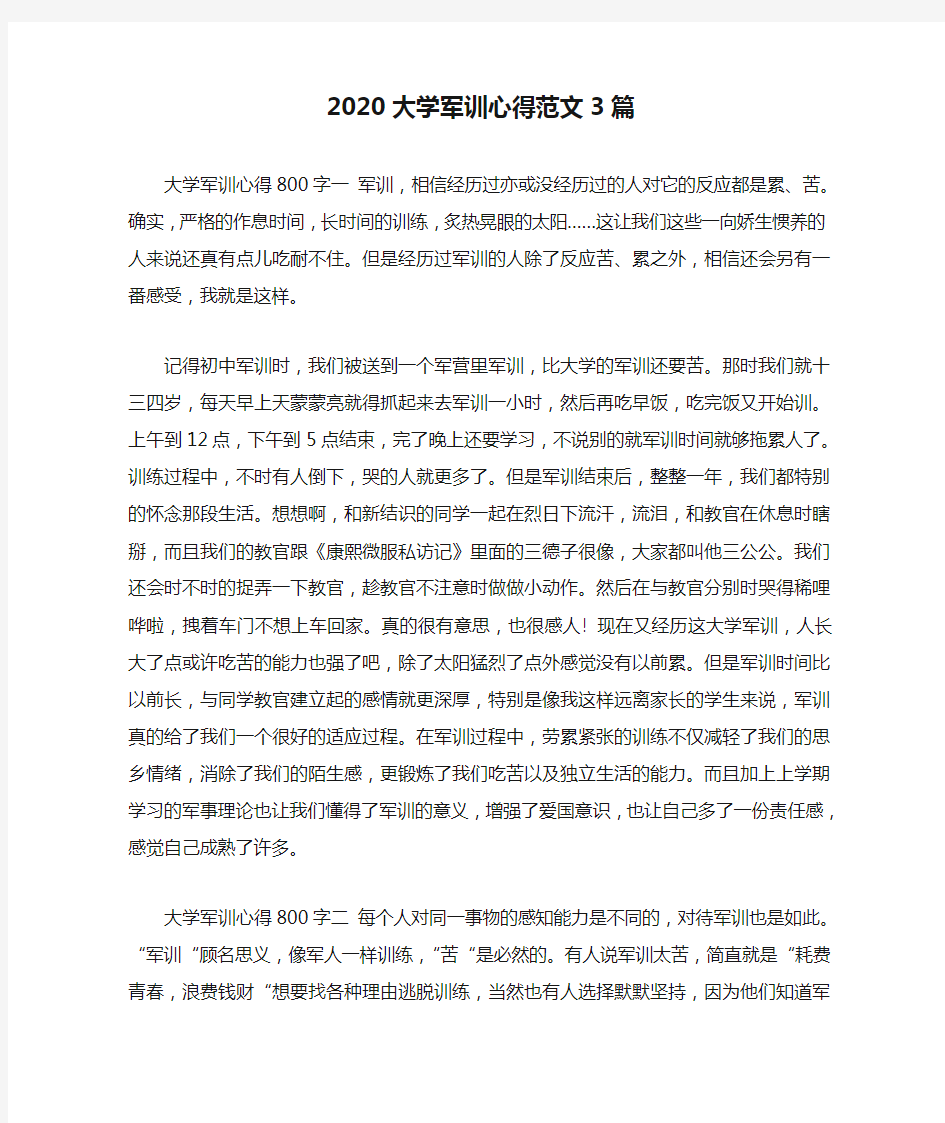 2020大学军训心得范文3篇