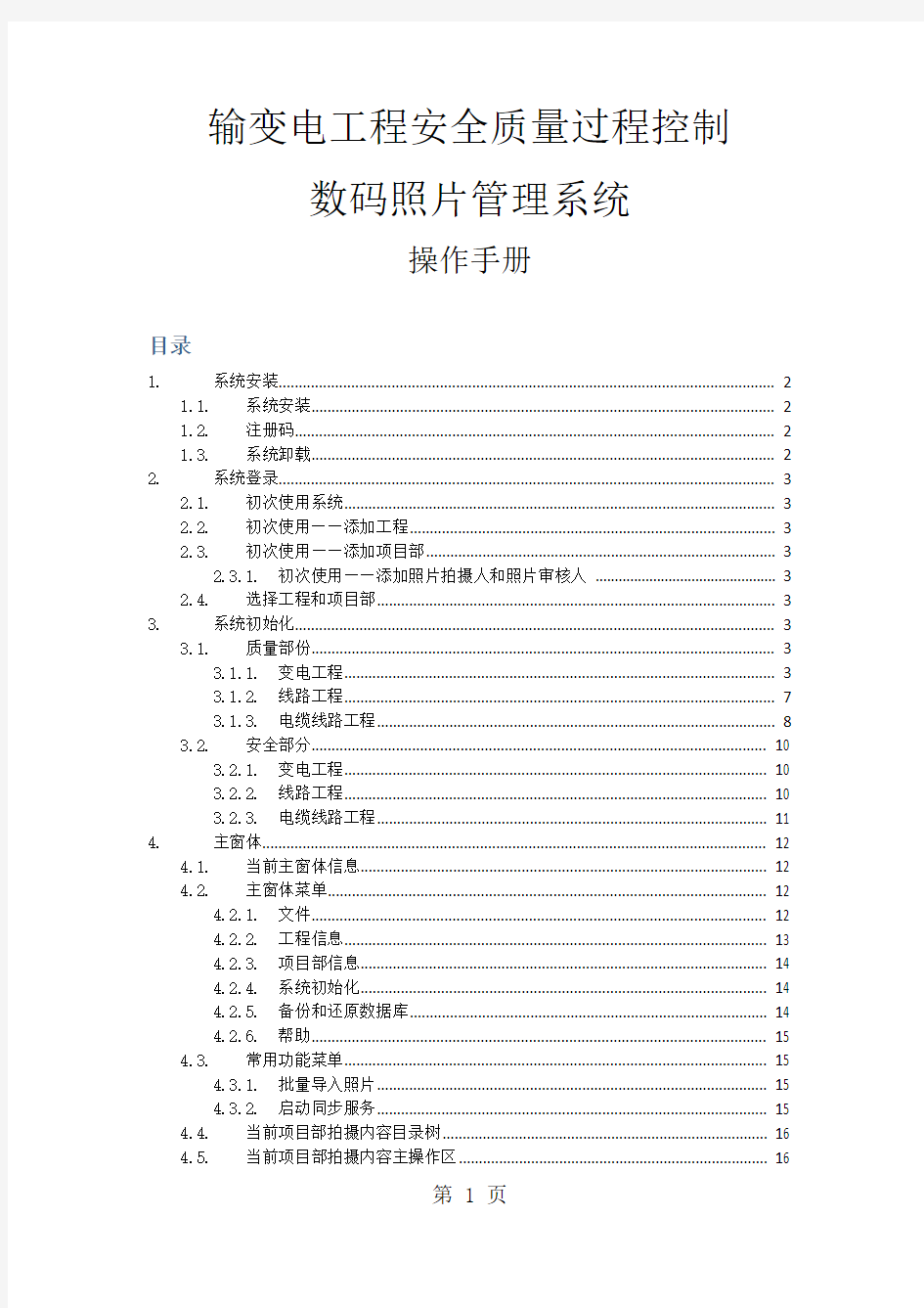 输变电工程安全质量过程控制数码照片管理系统操作手册(PC客户端)共19页word资料