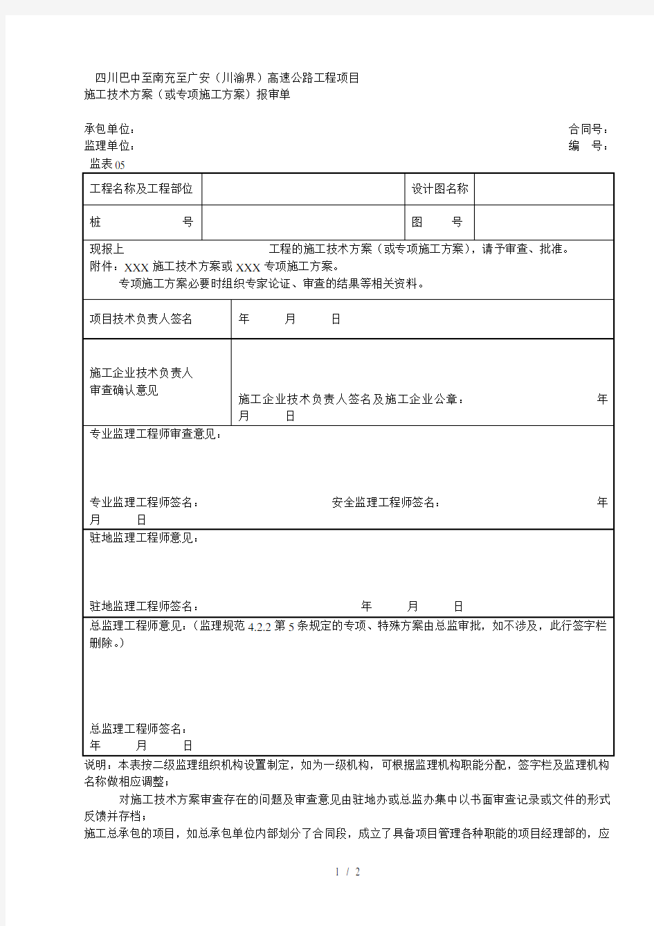 施工技术方案(或专项施工方案)报审表(表)