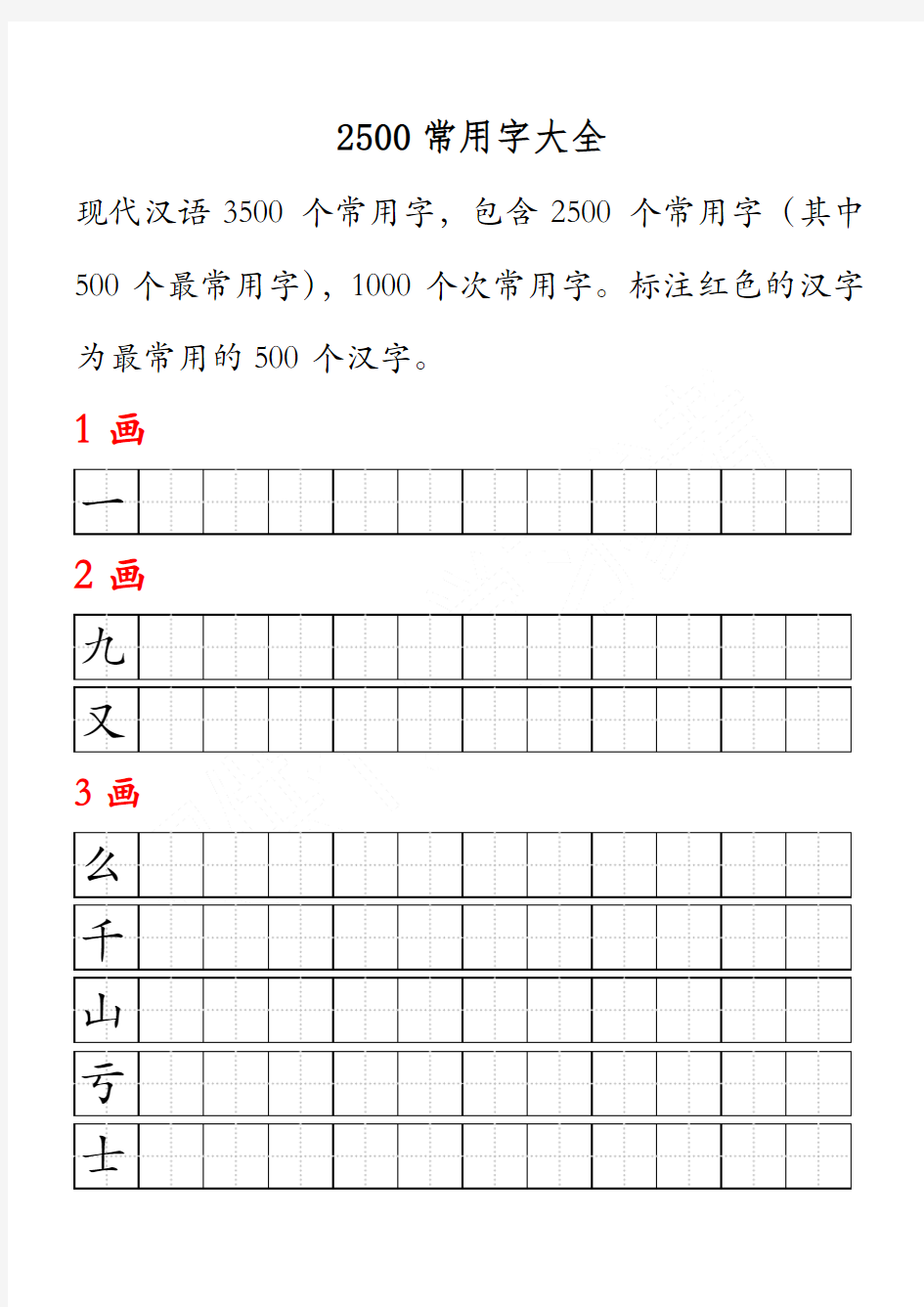 田字格-华文楷体-2500常用字