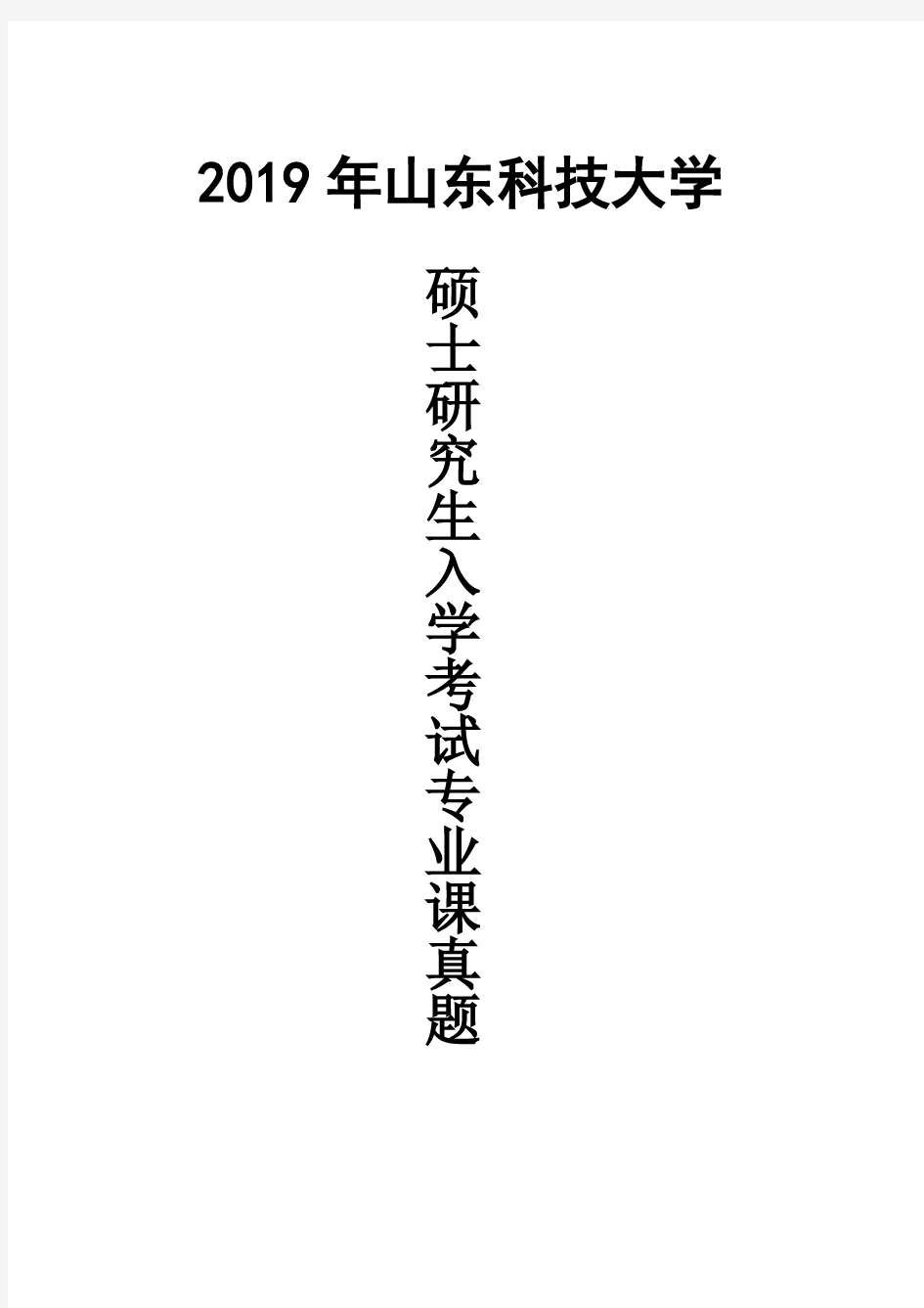 山东科技大学829物理化学2019年考研真题