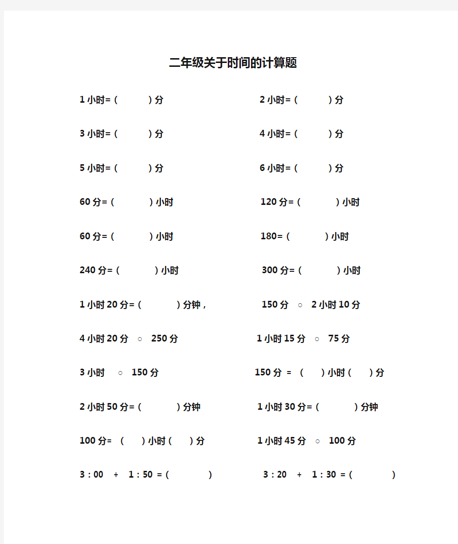 【强烈推荐】二年级关于时间的计算题