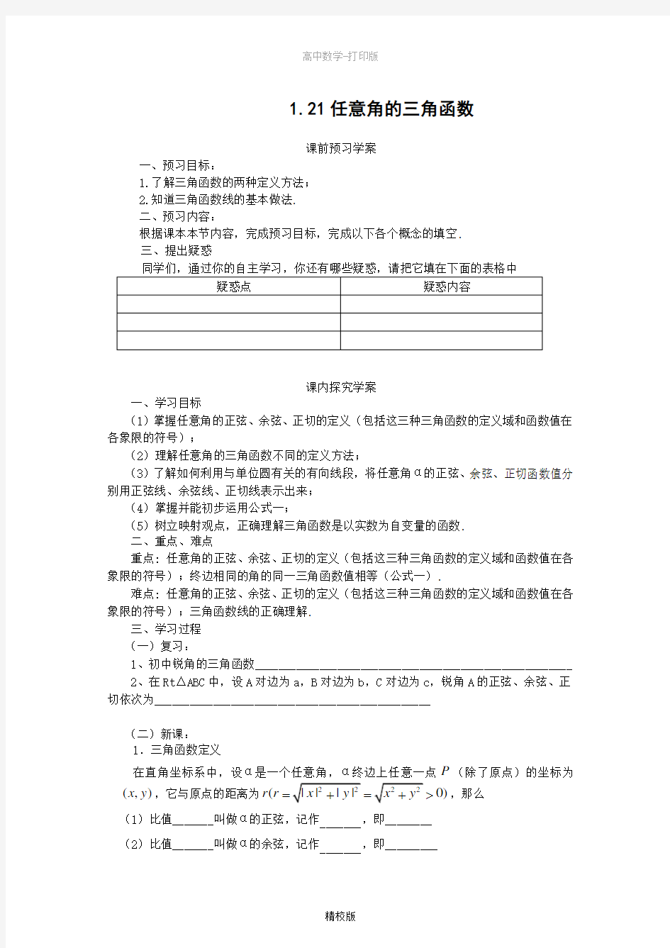 人教版数学高一学案  任意角的三角函数 (人教A版必修4)