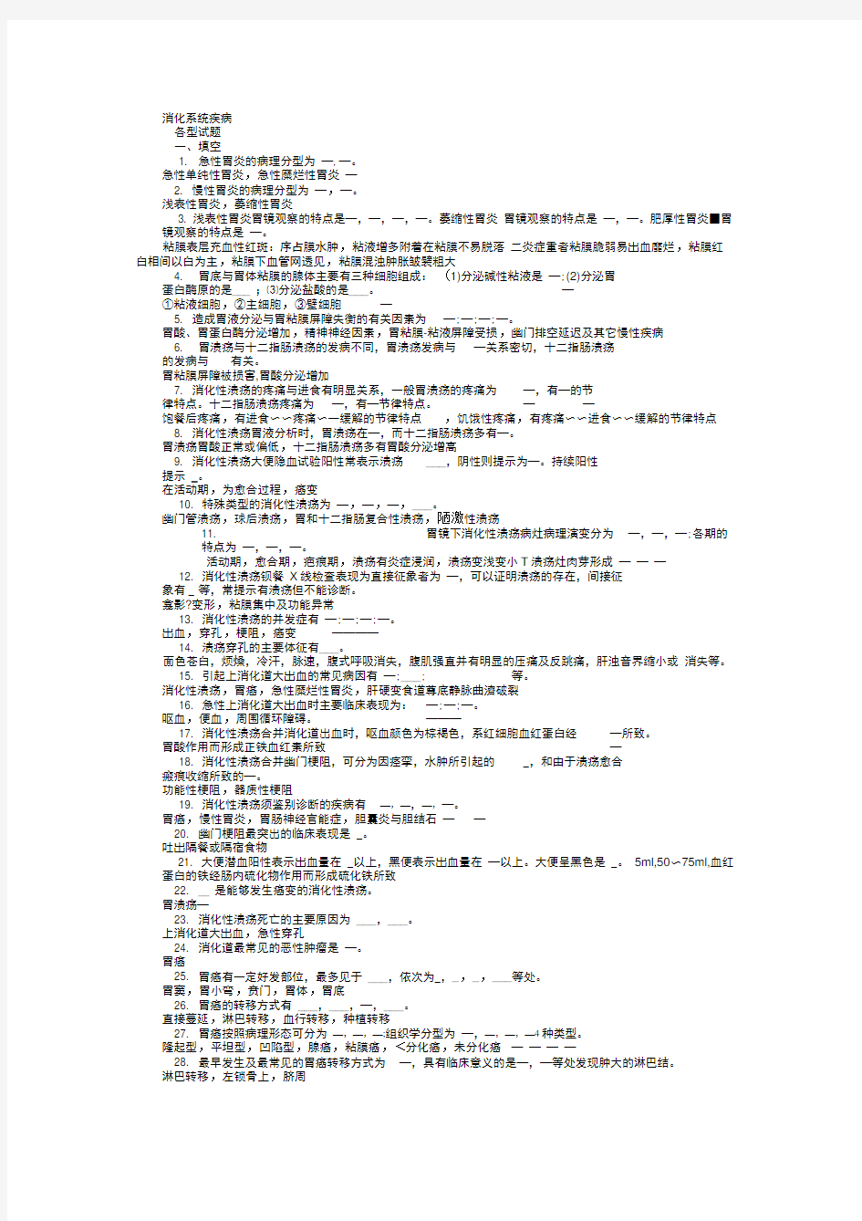 (完整版)内科学消化系统疾病习题集带答案