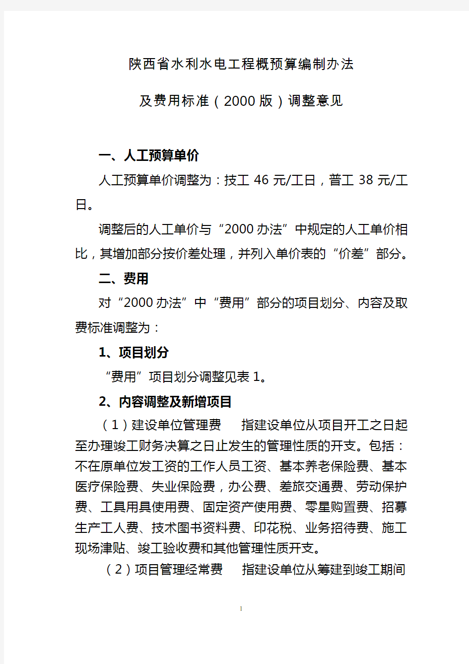 水利定额人工费调整文件