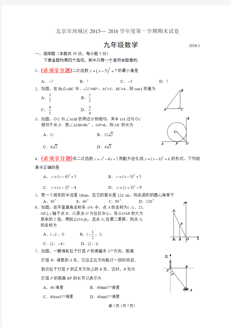 2015-2016学年北京市西城区九年级第一学期期末数学试题(含答案)