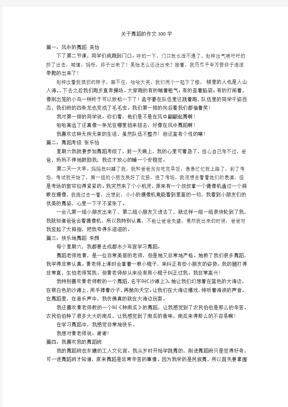 关于舞蹈的作文300字优秀作文