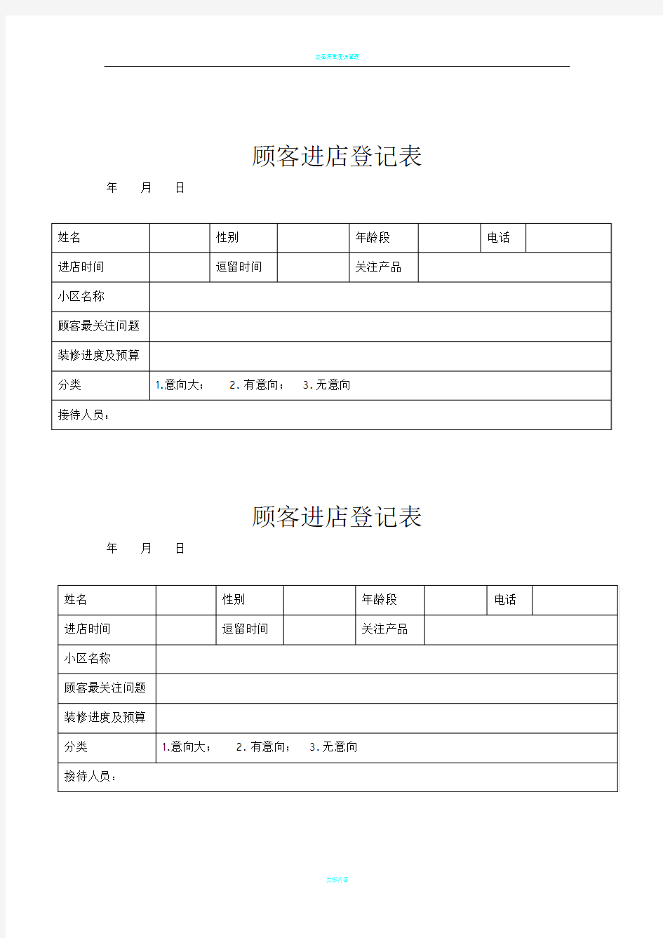 顾客进店登记表