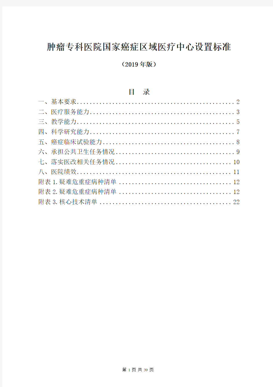 肿瘤医院国家癌症区域医疗中心设置标准(2019年版)