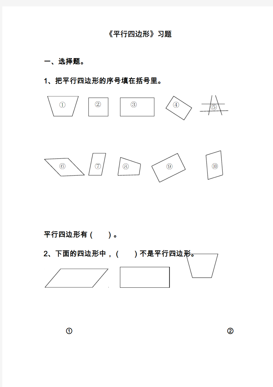 最新北京课标版小学五年级数学上册《平行四边形》习题1(经典同步练习)