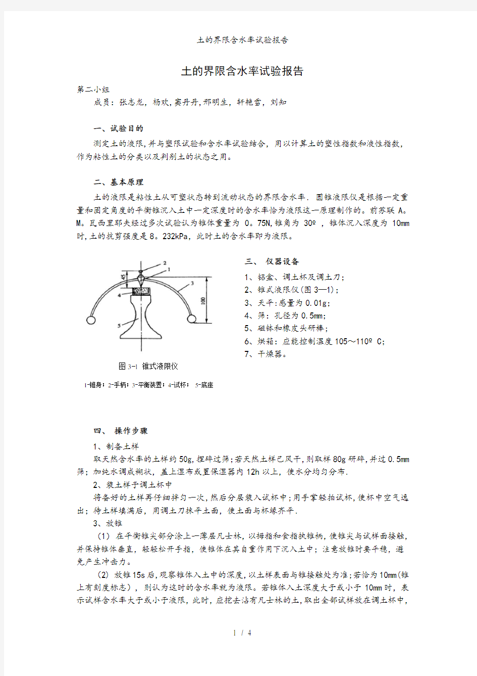 土的界限含水率试验报告