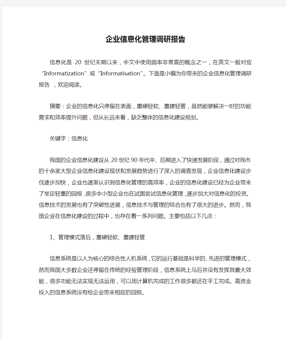 企业信息化管理调研报告