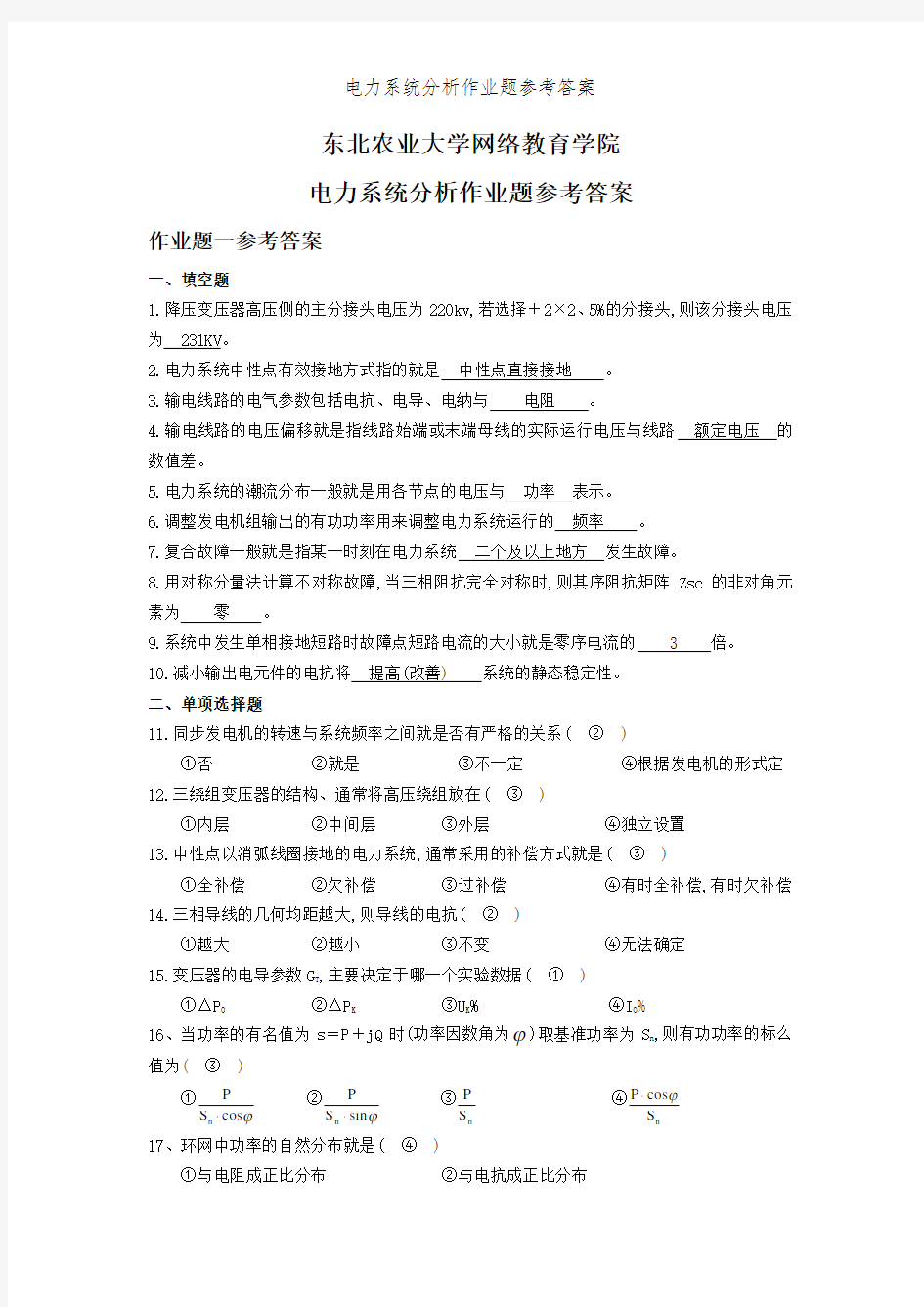 电力系统分析作业题参考答案