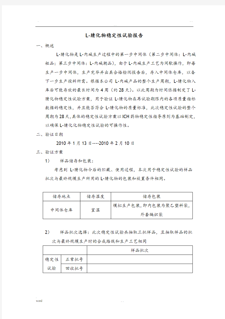 原料药稳定性试验报告