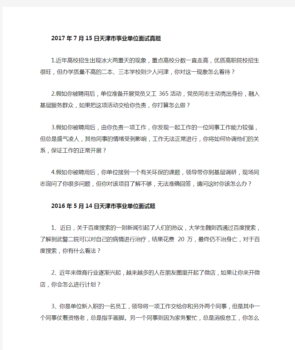 2010-2017天津事业单位面试真题