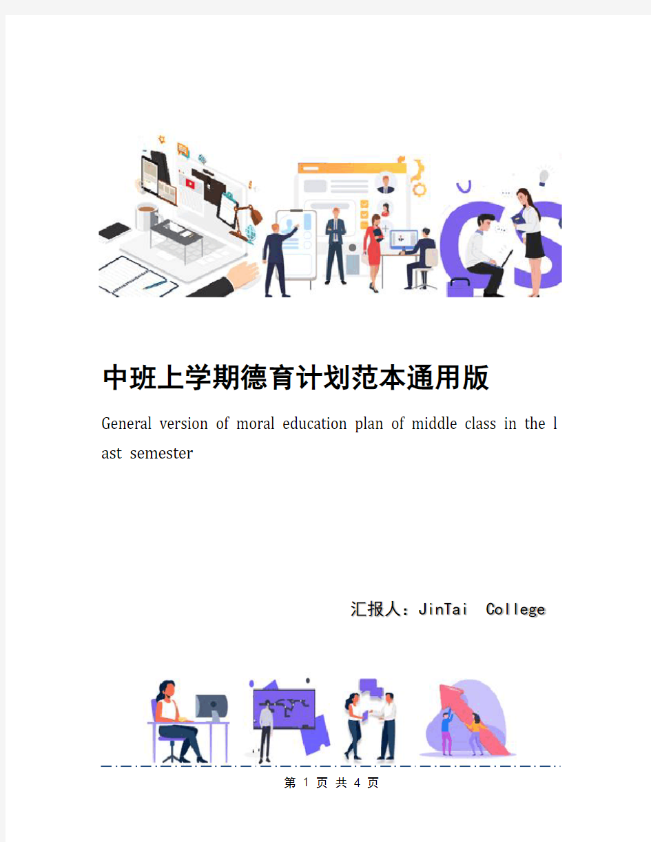 中班上学期德育计划范本通用版