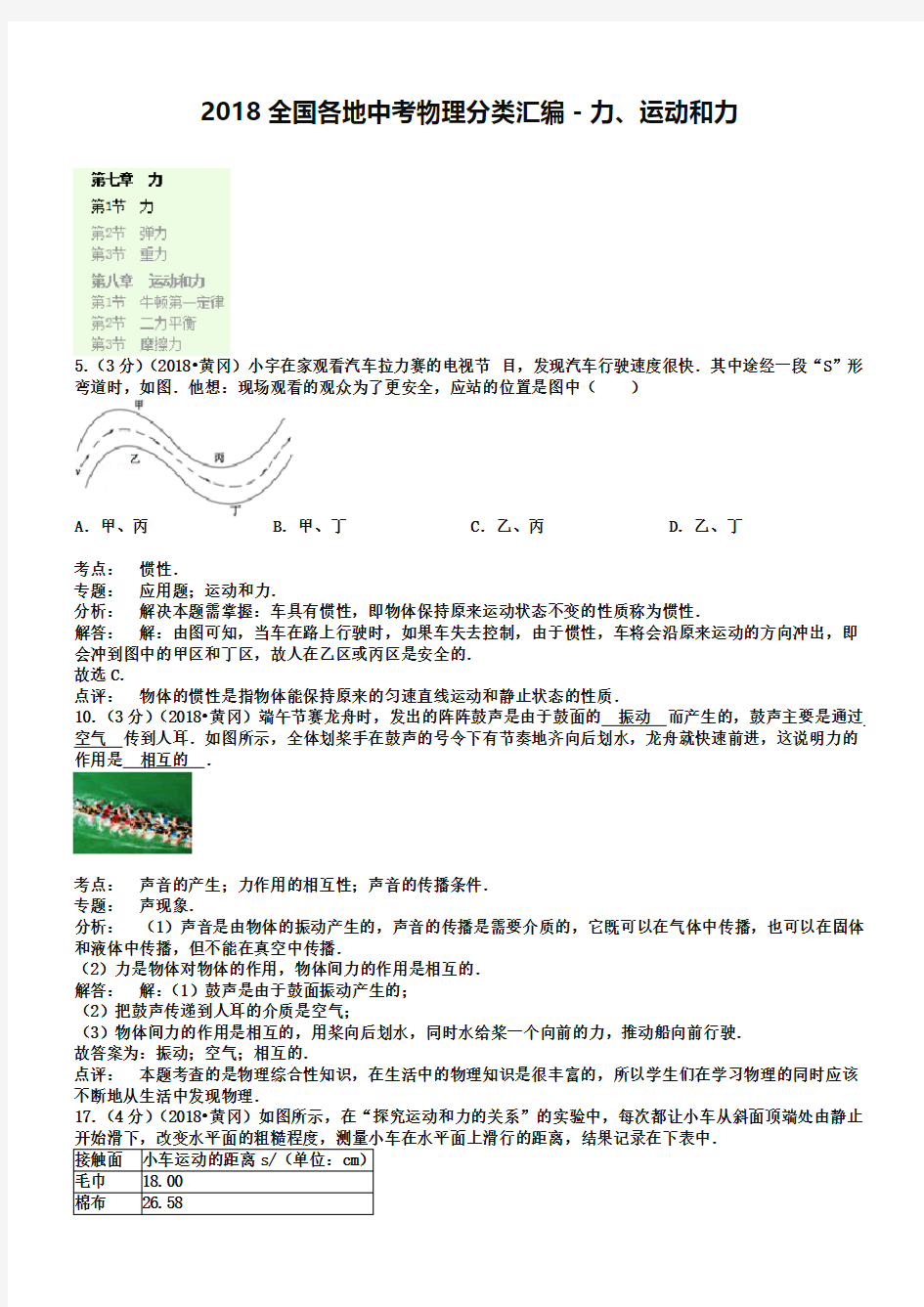 2019全国各地中考物理分类汇编-力、运动和力