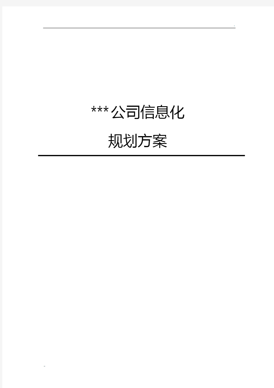 公司信息化预算规划