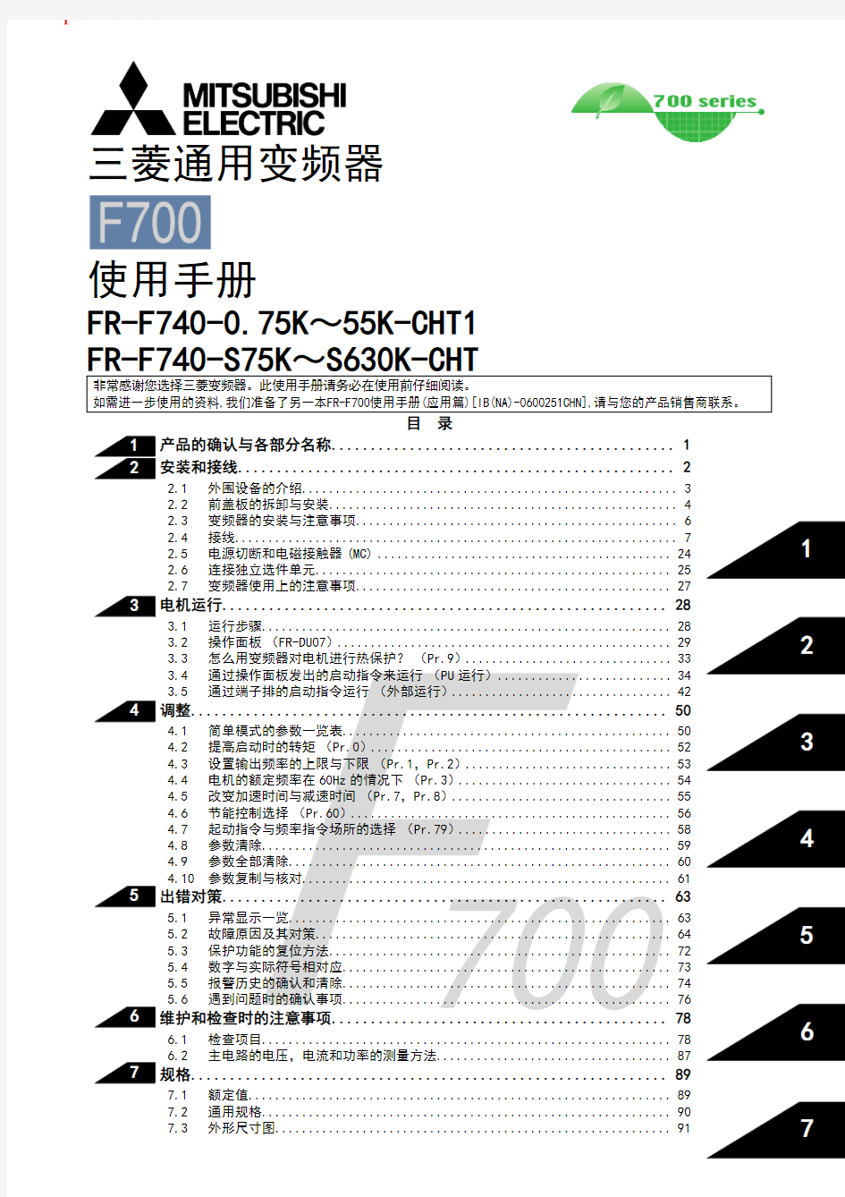 三菱变频器FR-F700使用手册