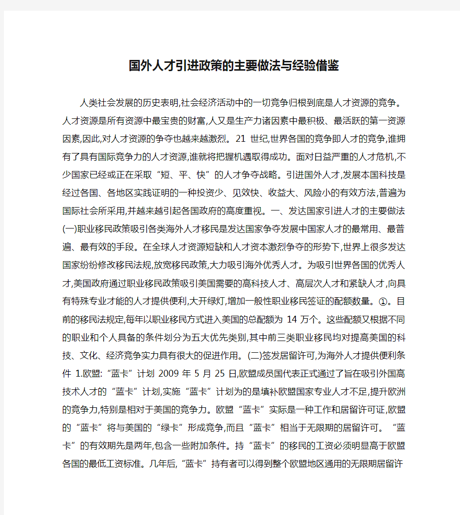 国外人才引进政策的主要做法与经验借鉴