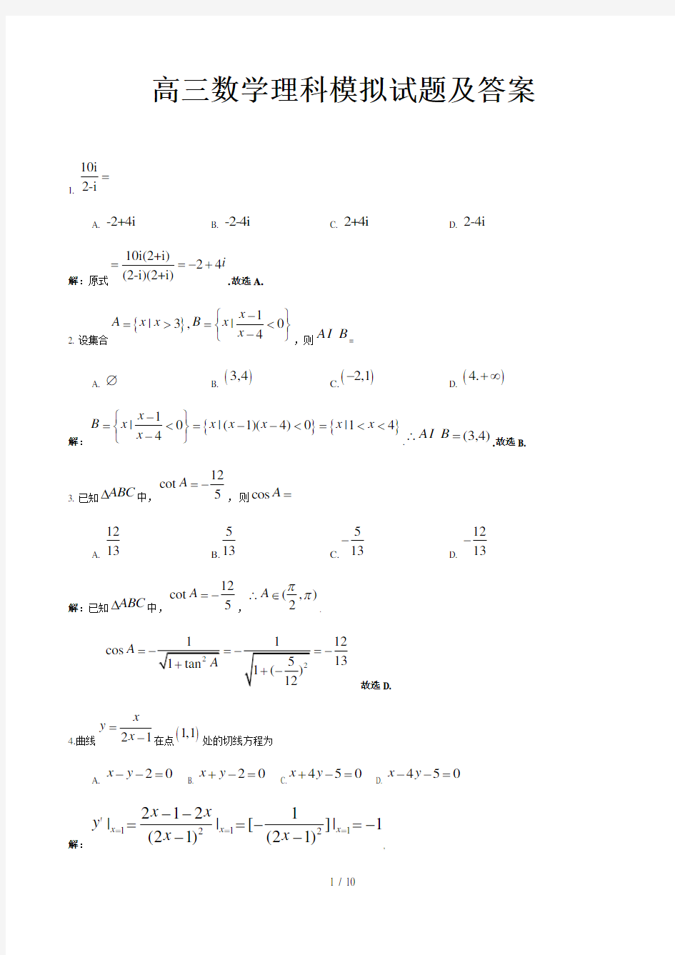 高三数学理科模拟试题及答案精选