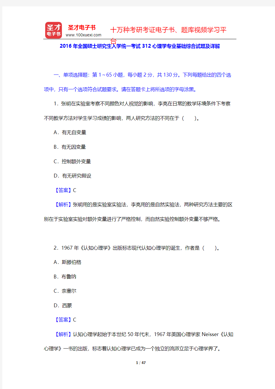 2016年全国硕士研究生入学统一考试312心理学专业基础综合试题及详解【圣才出品】