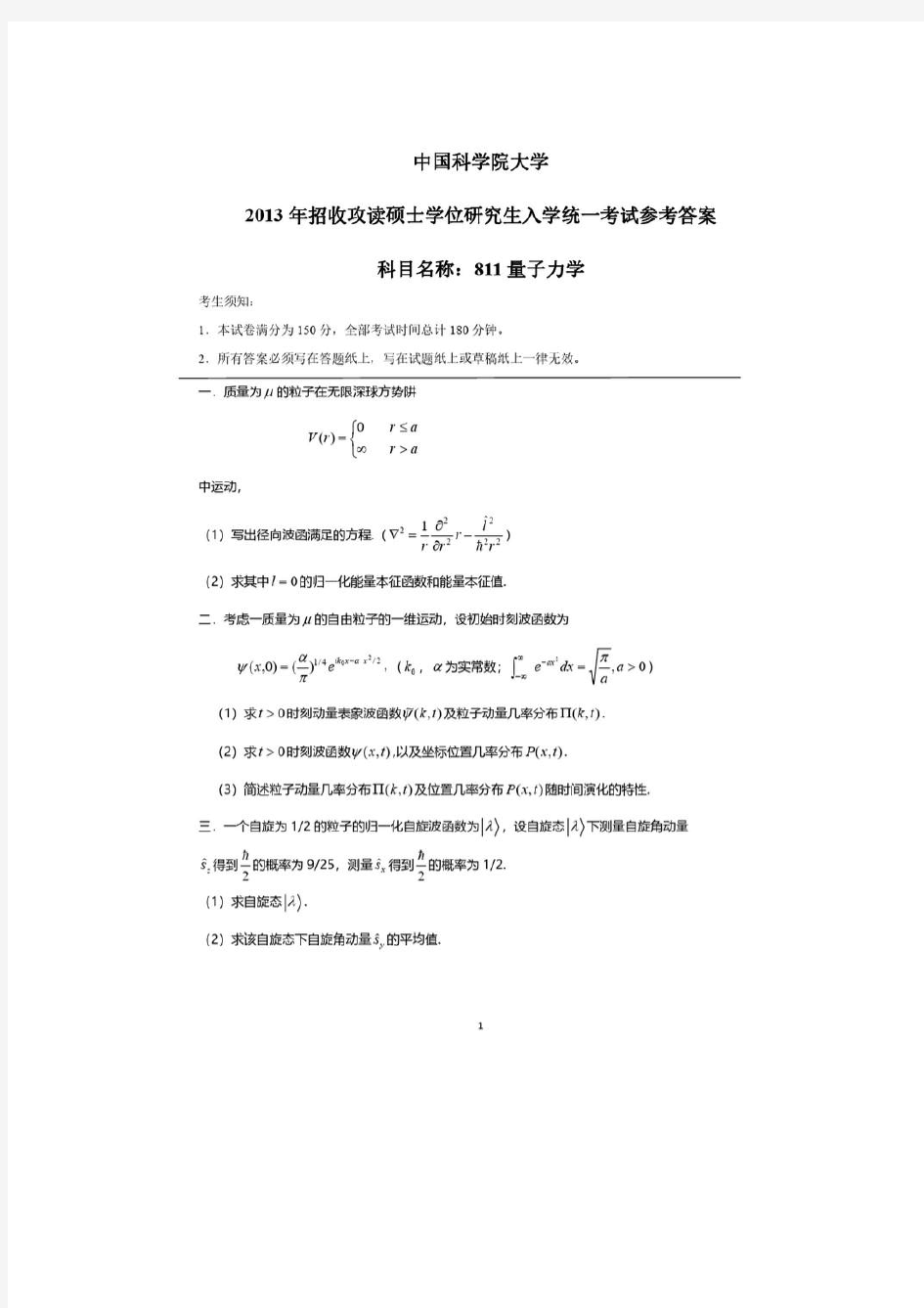 2013年中国科学院大学811量子力学考研真题附带详细答案