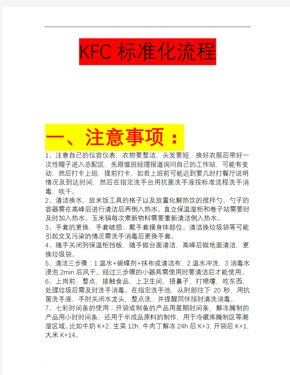 KFC大厅、前台、总配、厨房的标准化流程