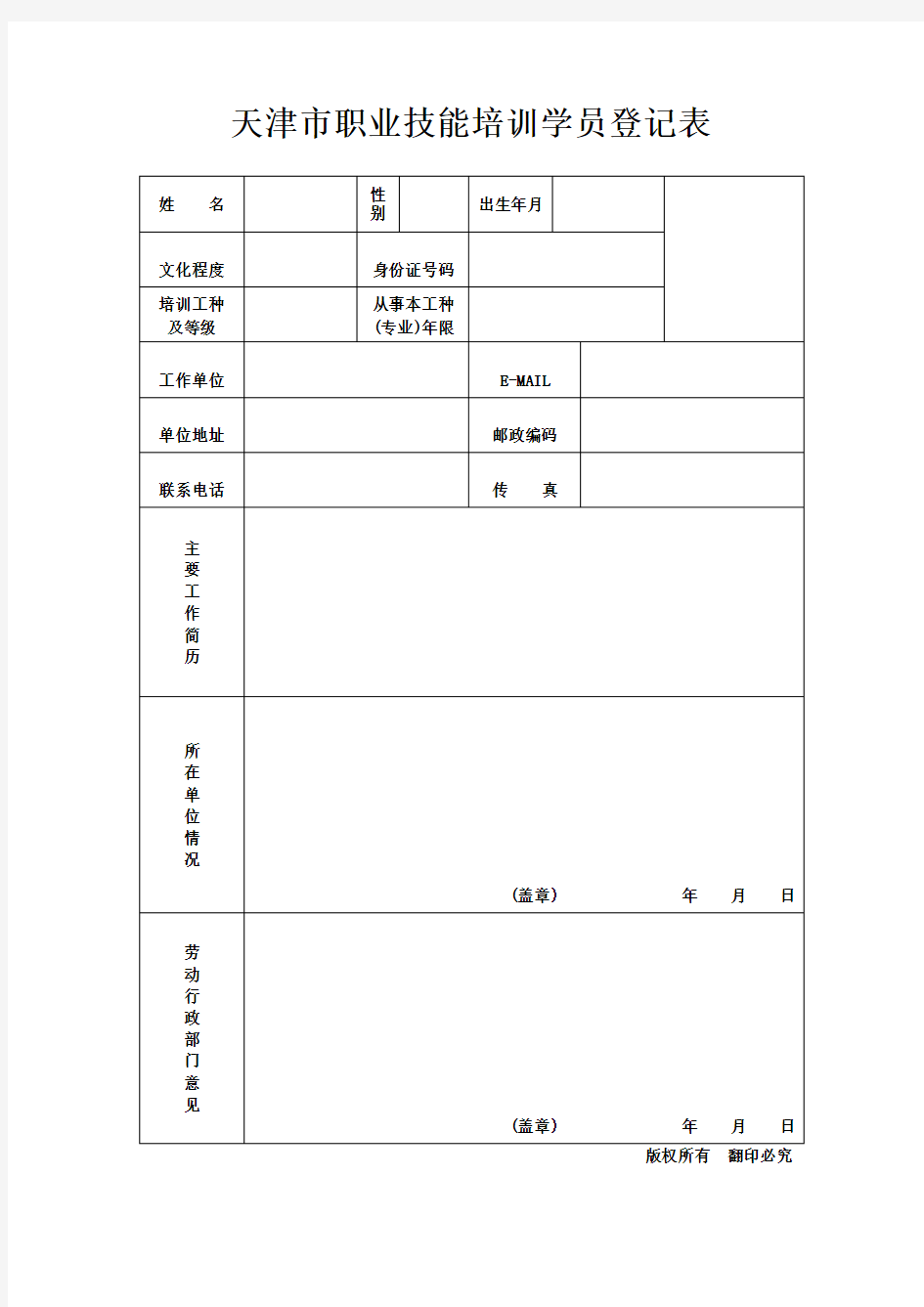 天津市职业技能培训学员登记表