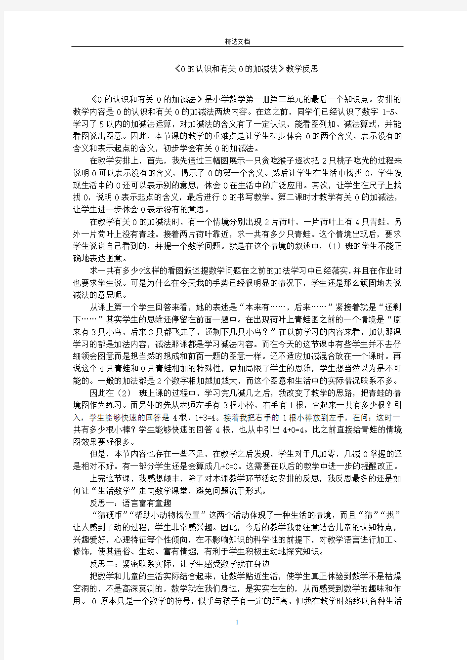 最新《0的认识和有关0的加减法》教学反思1