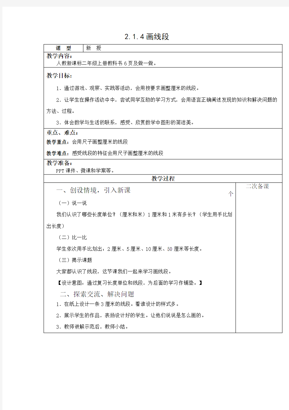 二年级数学上册- 2.1.4 画线段【教案】