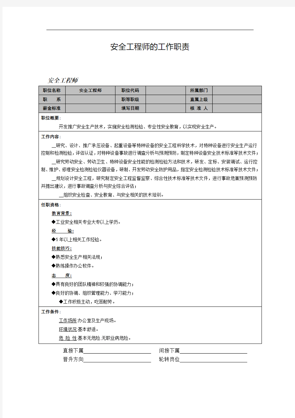 安全工程师的工作职责