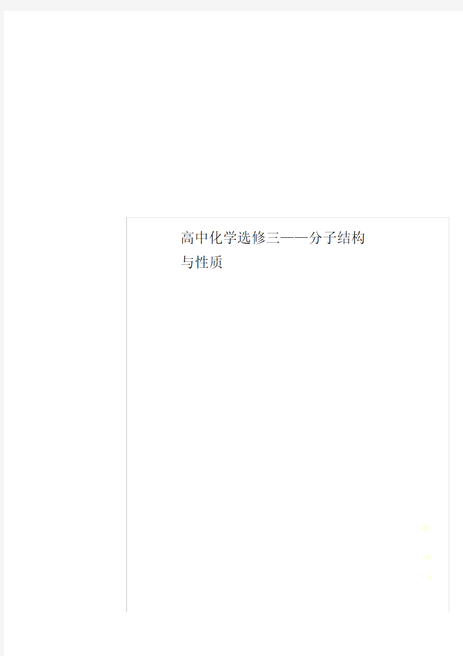 高中化学选修三——分子结构与性质.doc