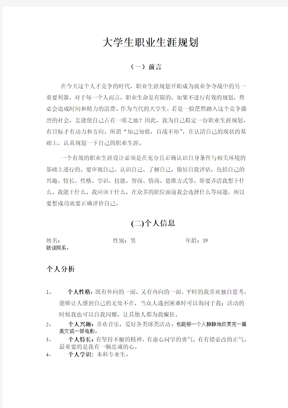 心理专业大学生职业生涯的规划