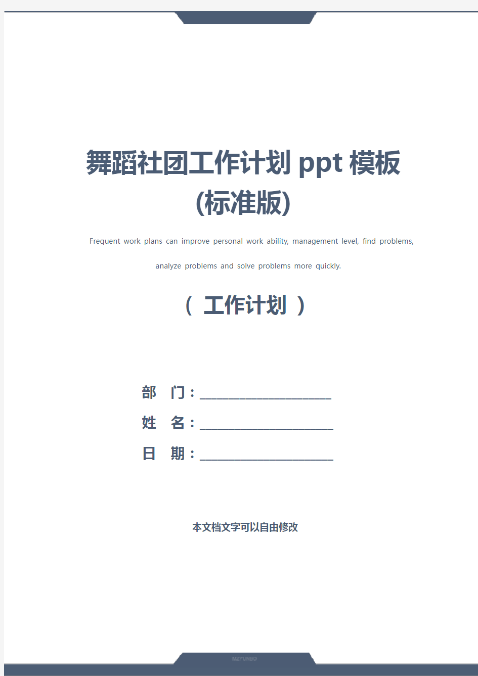 舞蹈社团工作计划ppt模板(标准版)