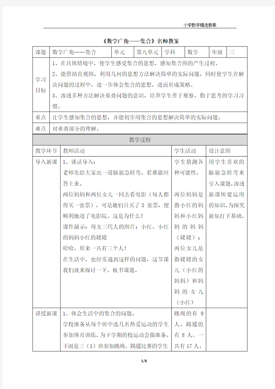 《数学广角——集合》教案