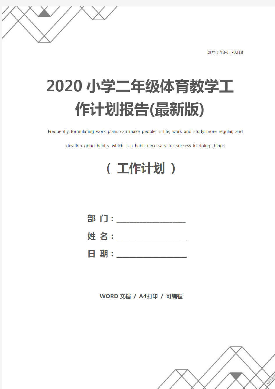2020小学二年级体育教学工作计划报告(最新版)