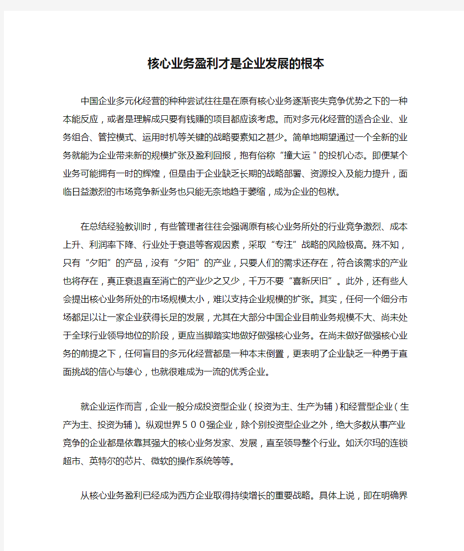 (发展战略)核心业务盈利才是企业发展的根本