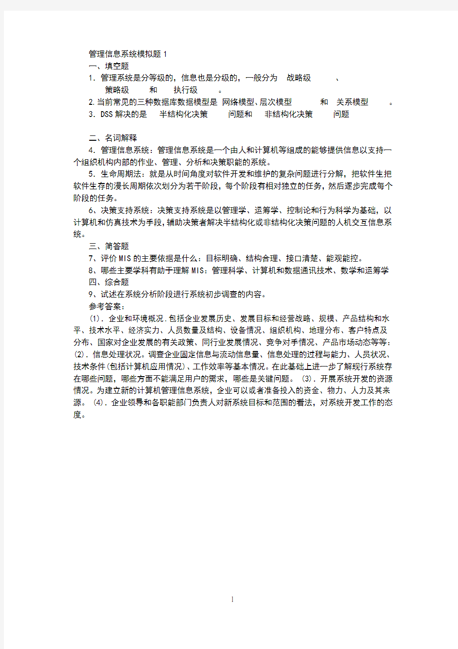 山东大学网络教育学院管理信息系统(a卷)