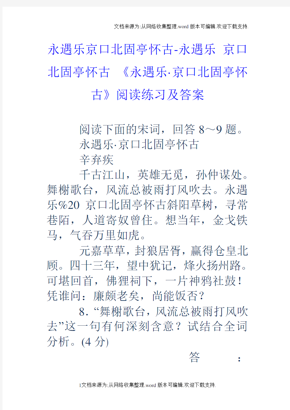 永遇乐京口北固亭怀古永遇乐京口北固亭怀古永遇乐京口北固亭怀古阅读练习及答案