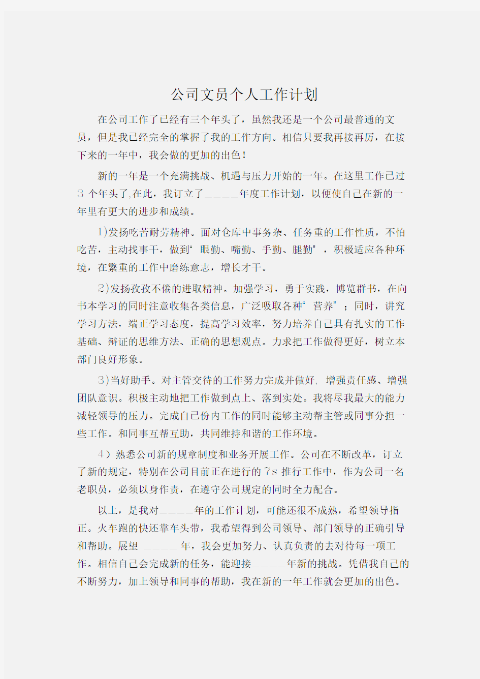 (工作计划)公司文员个人工作计划