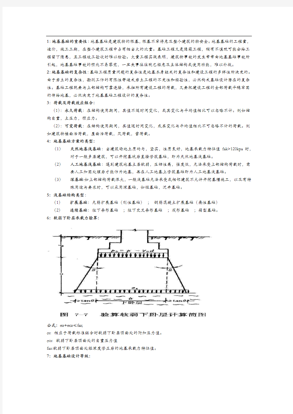 基础工程考试重点