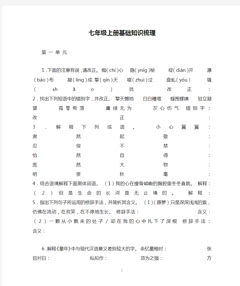 人教版语文七年级上册基础知识梳理